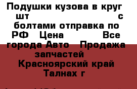 Подушки кузова в круг 18 шт. Toyota Land Cruiser-80 с болтами отправка по РФ › Цена ­ 9 500 - Все города Авто » Продажа запчастей   . Красноярский край,Талнах г.